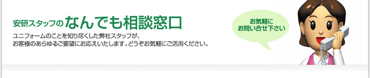 安研スタッフの何でも相談窓口