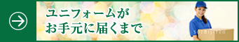 ユニフォームがお手元に届くまで