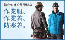 作業服・作業着