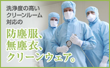 防塵服