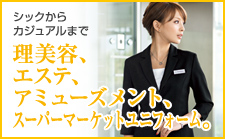 サービス業ユニフォーム