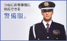 警備服