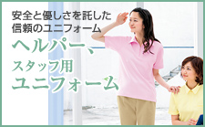 介護ユニフォーム