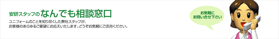 安研スタッフのなんでも相談窓口