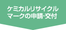 ケミカルリサイクルマークの申請・交付