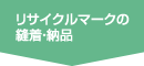 リサイクルマークの縫着・納品