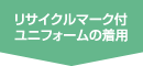 リサイクルマーク付ユニフォームの着用