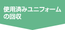 使用済みユニフォームの回収