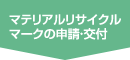 マテリアルリサイクルマークの申請・交付