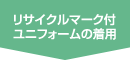 リサイクルマーク付ユニフォームの着用