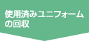 使用済みユニフォームの回収