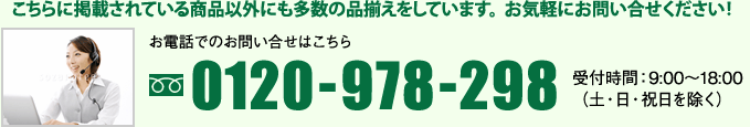 こちらに掲載されている商品以外にも多数の品揃えをしています。お気軽にお問い合せください！