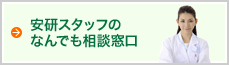 安研スタッフのなんでも相談窓口