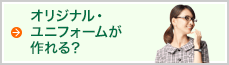 オリジナル・ユニフォームが作れる？