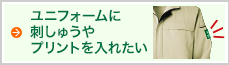 ユニフォームに刺しゅうやプリントを入れたい