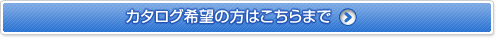 カタログ希望の方はこちらまで