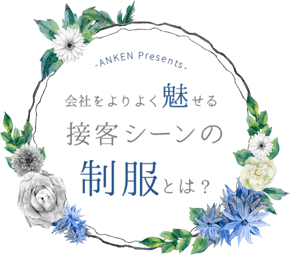 会社をよりよく魅せる接客シーンの制服とは？